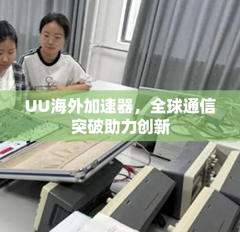 UU海外加速器，全球通信突破助力创新