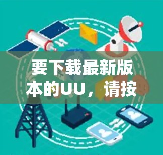 要下载最新版本的UU，请按照以下步骤操作