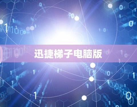 迅捷梯子电脑版 迅捷梯子电脑版