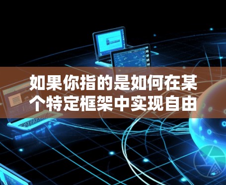 如果你指的是如何在某个特定框架中实现自由梯度下降，以下是一些可能的步骤和教程