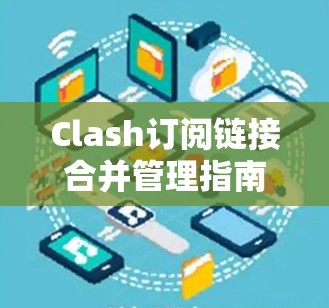 Clash订阅链接合并管理指南