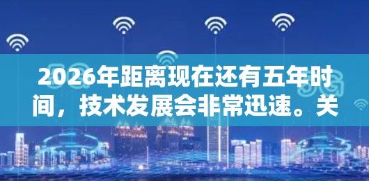 2026年距离现在还有五年时间，技术发展会非常迅速。关于2026节点工具排行，可能是指未来某些关键技术或工具的发展趋势。以下是一些可能在2026年后成为重要工具或技术的领域和工具的分析