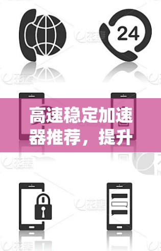 高速稳定加速器推荐，提升通信系统性能的关键技术