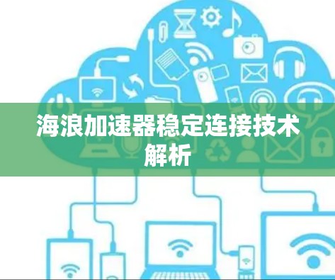 海浪加速器稳定连接技术解析