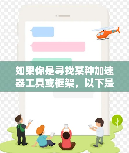 如果你是寻找某种加速器工具或框架，以下是一些常见的开源加速器工具