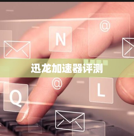 迅龙加速器评测