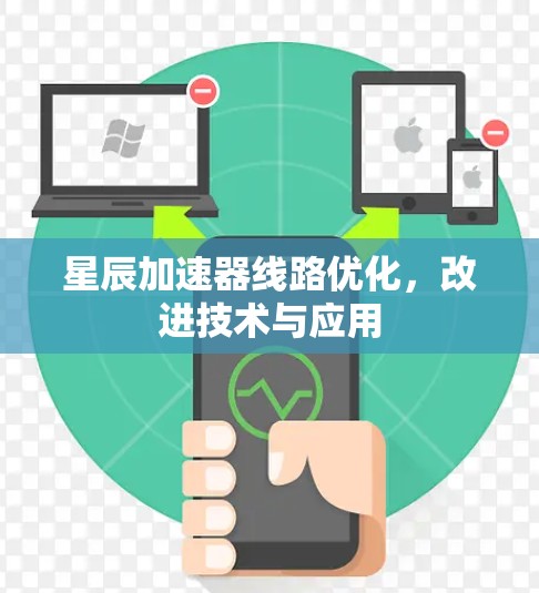 星辰加速器线路优化，改进技术与应用