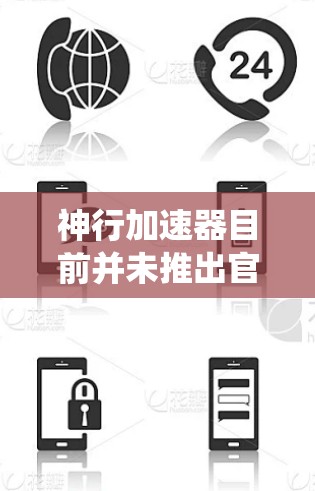 神行加速器目前并未推出官方的安卓版本。由于安卓系统的资源限制和硬件性能，运行神行加速器可能会面临性能瓶颈。以下是关于安卓版本的详细分析和建议