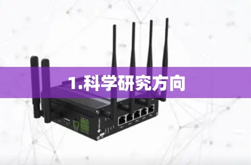 1.科学研究方向