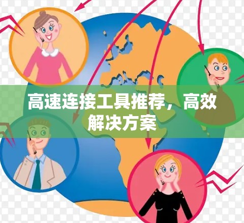 高速连接工具推荐，高效解决方案