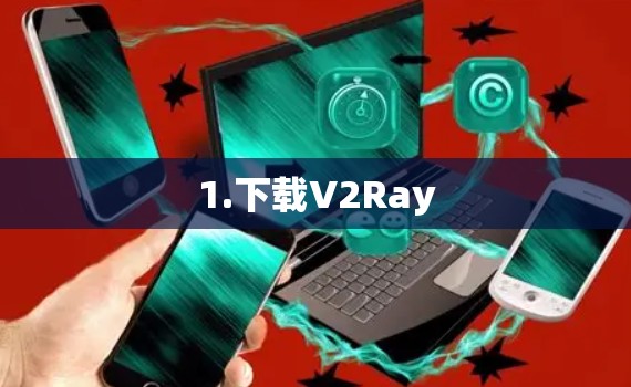 1.下载V2Ray