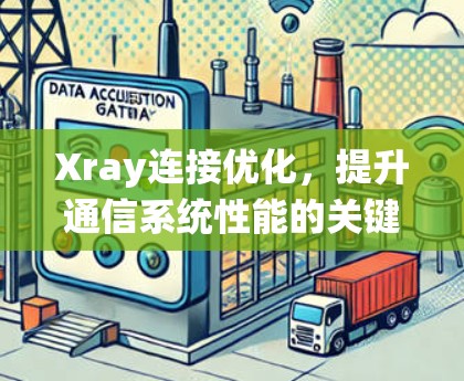 Xray连接优化，提升通信系统性能的关键技术