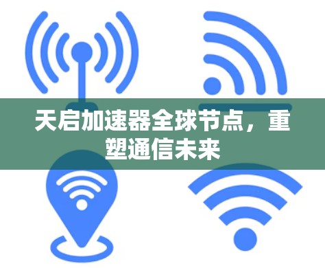 天启加速器全球节点，重塑通信未来