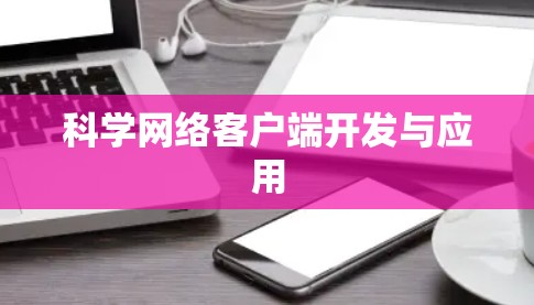 科学网络客户端开发与应用