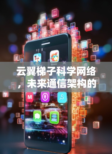 云翼梯子科学网络，未来通信架构的新突破