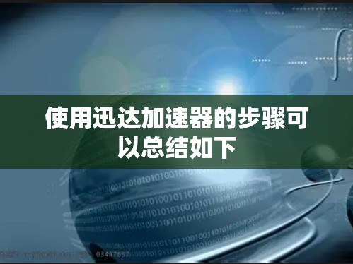 使用迅达加速器的步骤可以总结如下