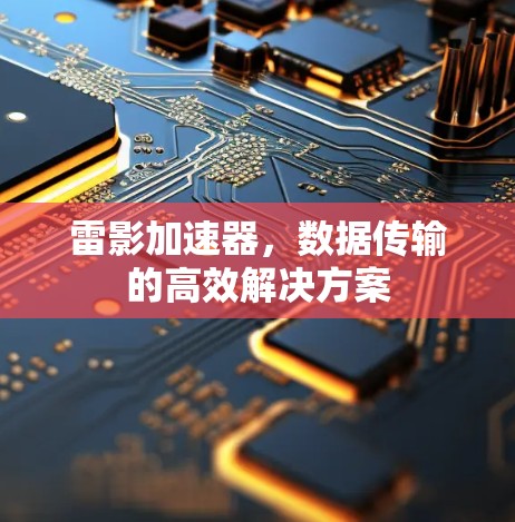雷影加速器，数据传输的高效解决方案