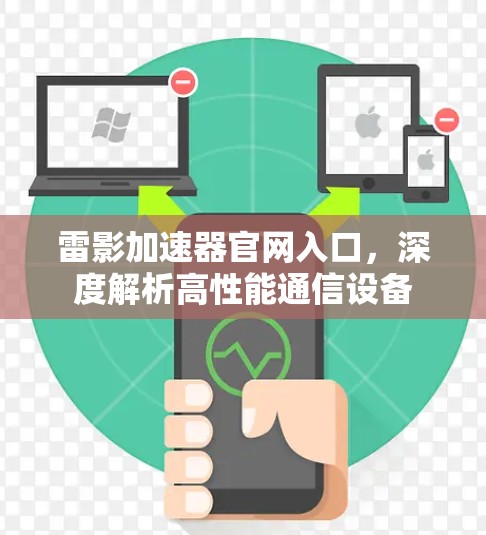 雷影加速器官网入口，深度解析高性能通信设备