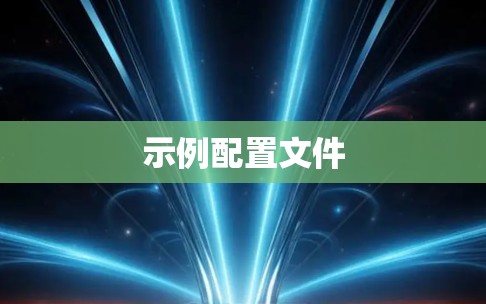 示例配置文件
