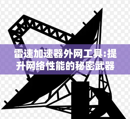 雷速加速器外网工具:提升网络性能的秘密武器
