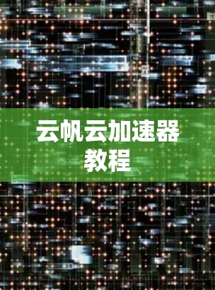 云帆云加速器教程