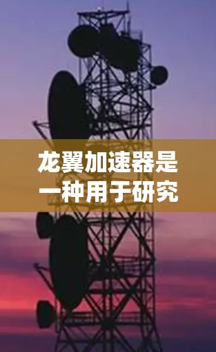 龙翼加速器是一种用于研究粒子物理的设备，其核心是利用磁场和电场加速粒子到高能状态。线路测试是对加速器内部电路和电子系统的测试，确保各个组件正常工作并符合设计要求