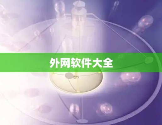 外网软件大全
