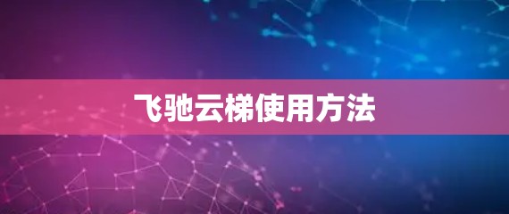 飞驰云梯使用方法