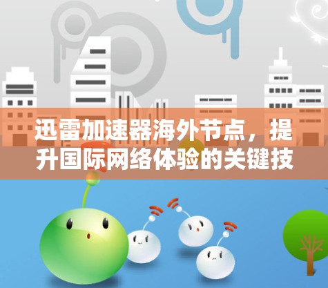 迅雷加速器海外节点，提升国际网络体验的关键技术