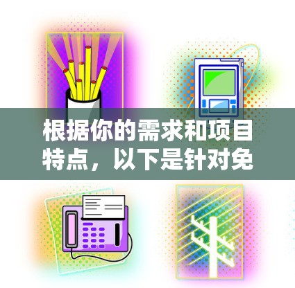 根据你的需求和项目特点，以下是针对免费代理配置工具的分步指南
