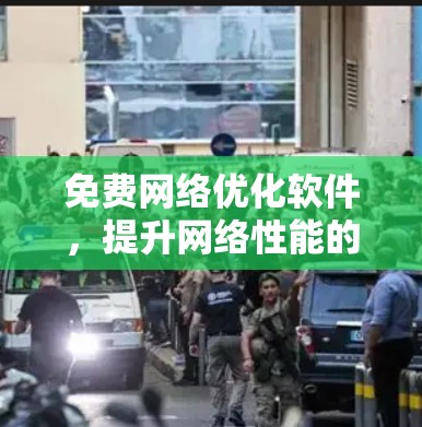 免费网络优化软件，提升网络性能的秘密武器