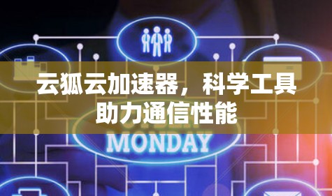 云狐云加速器，科学工具助力通信性能
