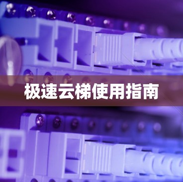 极速云梯使用指南