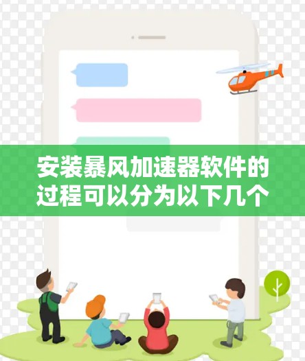安装暴风加速器软件的过程可以分为以下几个步骤