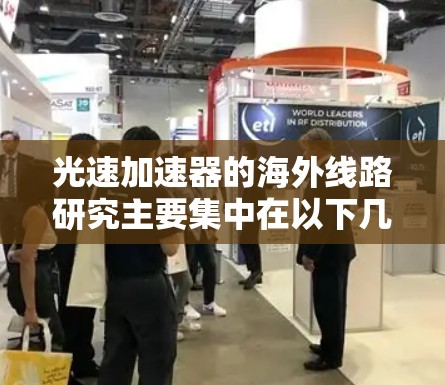 光速加速器的海外线路研究主要集中在以下几个方面