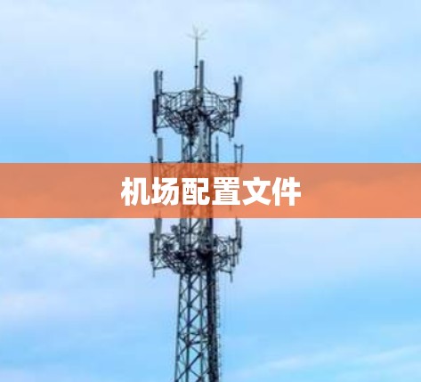 机场配置文件
