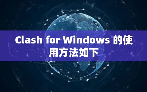 Clash for Windows 的使用方法如下