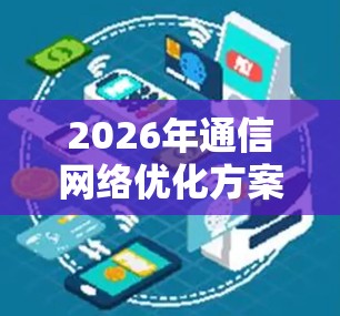 2026年通信网络优化方案，从5G到6G的技术革新与应用探索