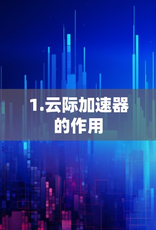 1.云际加速器的作用