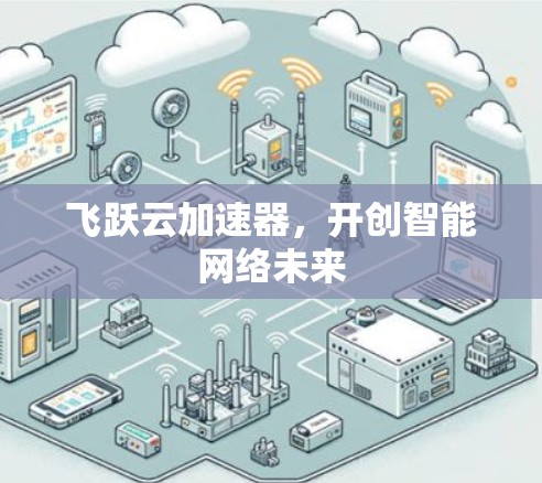 飞跃云加速器，开创智能网络未来