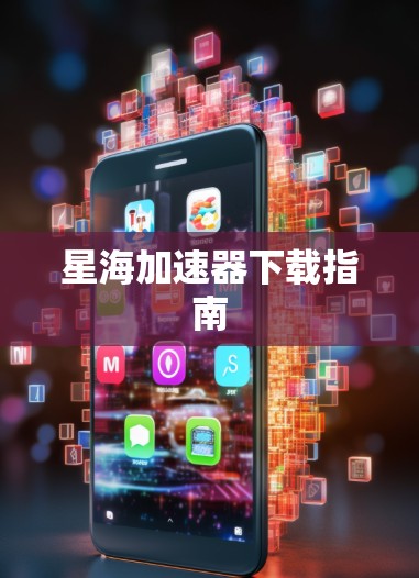 星海加速器下载指南