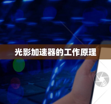 光影加速器的工作原理