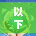 以下是一些关于全球高速节点推荐的建议和资源