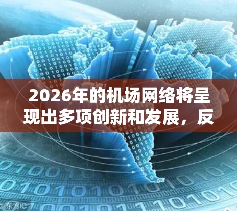 2026年的机场网络将呈现出多项创新和发展，反映了航空运输行业的技术进步和可持续发展的趋势。以下是对未来机场节点的预测