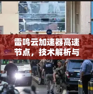 雷鸣云加速器高速节点，技术解析与应用分析