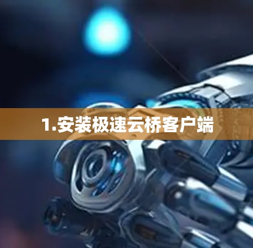 1.安装极速云桥客户端