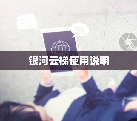 银河云梯使用说明