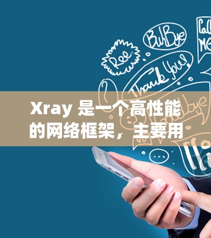 Xray 是一个高性能的网络框架，主要用于 Java 环境，能够处理大量并发连接。优化 Xray 的网络性能可以从以下几个方面入手