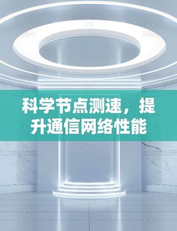科学节点测速，提升通信网络性能的关键技术