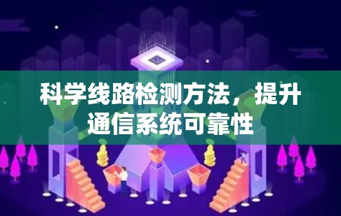科学线路检测方法，提升通信系统可靠性